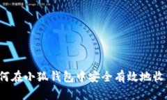 如何在小狐钱包中安全有