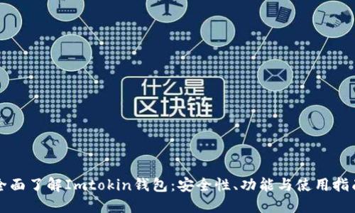 全面了解Imtokin钱包：安全性、功能与使用指南