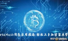 MetaMask钱包使用指南：轻松