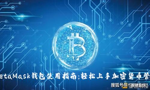 MetaMask钱包使用指南：轻松上手加密货币管理