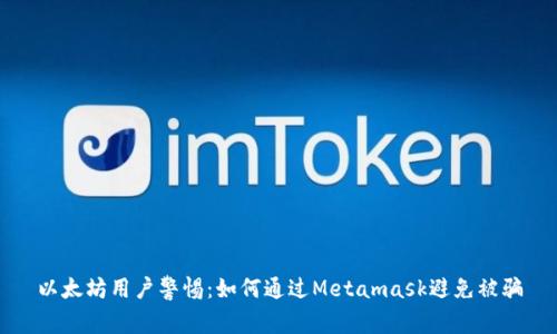 以太坊用户警惕：如何通过Metamask避免被骗