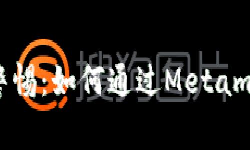 以太坊用户警惕：如何通过Metamask避免被骗