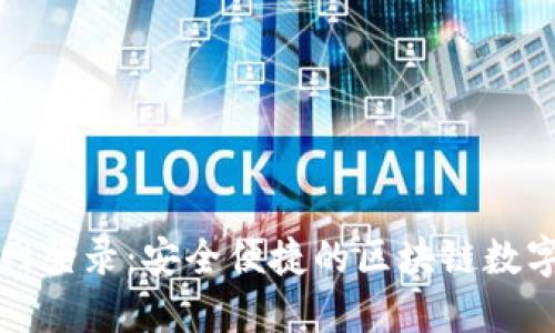小狐狸钱包官网登录：安全便捷的区块链数字资产管理工具