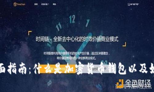 加密货币钱包的全面指南：什么是加密货币钱包以及如何选择合适的类型