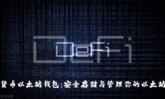 数字货币以太坊钱包：安