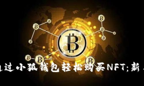 如何通过小狐钱包轻松购买NFT：新手攻略