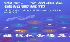 小狐钱包：真实赚钱机会