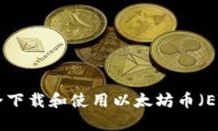如何安全下载和使用以太