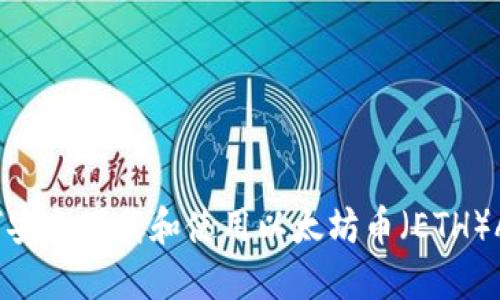 如何安全下载和使用以太坊币（ETH）APP？