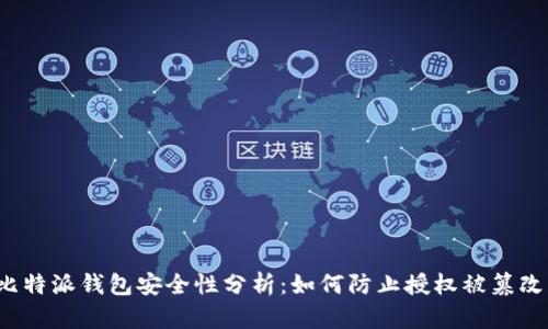 比特派钱包安全性分析：如何防止授权被篡改？