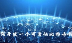  如何开发一个可靠的比特
