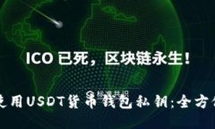 如何使用USDT货币钱包私钥