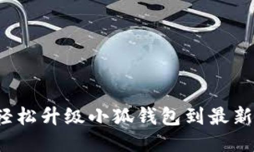 如何轻松升级小狐钱包到最新版本？