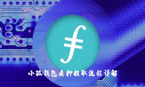 小狐钱包质押提取流程详解