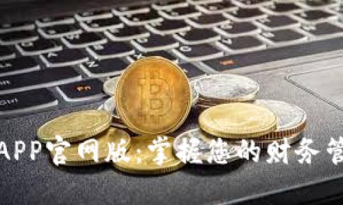 钱能钱包APP官网版：掌握您的财务管理新革命