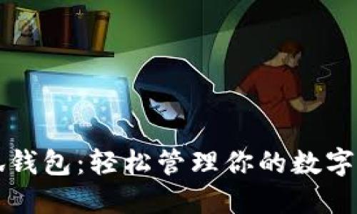 小狐钱包：轻松管理你的数字资产