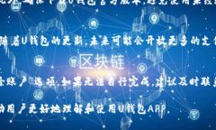   如何成功下载和使用U钱