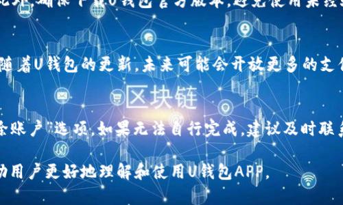   如何成功下载和使用U钱包APP：一步一步的指南 / 

 guanjianci U钱包, U钱包下载, U钱包使用指南, 移动支付 /guanjianci 

内容主体大纲：

1. 引言
   - 什么是U钱包APP
   - U钱包的主要功能

2. U钱包APP的优点
   - 提供便捷的支付方式
   - 安全性和隐私保护
   - 跨平台支持和易用性

3. 如何下载安装U钱包APP
   - 在手机应用商店中搜索U钱包
   - 下载和安装步骤
   - 初次打开APP的设置

4. 如何注册和登录U钱包APP
   - 注册步骤详解
   - 登录问题解决方案
   - 安全性设置

5. U钱包的主要功能介绍
   - 余额查询和充值
   - 转账和支付
   - 购物优惠和积分系统
   - 社交支付功能

6. U钱包APP的使用技巧
   - 高效管理个人财务
   - 利用优惠券和积分
   - 安全使用APP的注意事项

7. 常见问题解答
   - U钱包APP是否安全？
   - 如何解决登录问题？
   - 如何联系客服？
   - U钱包APP的费用和收费规则？
   - 如何保护账户安全？
   - U钱包是否支持国际支付？
   - 如何删除或停用账户？

### 内容

#### 1. 引言
随着智能手机的普及，移动支付逐渐成为了日常生活中重要的一部分。U钱包APP作为一款领先的移动支付工具，以其强大的功能和便捷的操作，受到了广泛的欢迎。本篇文章将深入探讨U钱包的功能、下载和使用步骤，帮助用户更好地理解和使用这款APP。

U钱包不仅可以用于简单的支付和转账，还提供了丰富的理财和优惠功能，让用户的每一次消费都充满乐趣。在本篇文章中，我们将为您提供详尽的指南，帮助您轻松地下载安装和使用U钱包APP。

#### 2. U钱包APP的优点
U钱包的优点众多，主要可以归纳为以下几点。首先，它提供了极为便捷的支付方式。通过U钱包，用户无需携带现金或银行卡，只需轻触手机屏幕即可完成交易。这种无现金支付的方式，不仅提升了购物的效率，也让支付过程更加安全。

其次，U钱包十分注重安全性和隐私保护。它采用了先进的加密技术和多重身份验证，确保用户的账户信息和支付信息不被泄露。此外，U钱包还提供了实时的账户监控功能，一旦发现异常活动，用户将会立即收到通知。

最后，U钱包支持多种终端的操作，无论是在智能手机、平板电脑还是电脑上，用户都能随时、随地使用这一APP。其友好的用户界面也使得各个年龄段的用户都能轻松上手。

#### 3. 如何下载安装U钱包APP
下载安装U钱包APP的过程非常简单，请按照以下步骤进行操作：

第一步，打开您的智能手机，进入应用商店（如App Store或Google Play）。在搜索栏中输入“U钱包”，然后点击搜索。

第二步，在搜索结果中找到U钱包APP，点击“下载”或“安装”按钮。下载完成后，手机上会自动显示U钱包的图标。

第三步，点击U钱包图标，首次打开时系统会提示您进行必要的设置。请根据提示步骤完成账户的初始化。

#### 4. 如何注册和登录U钱包APP
注册U钱包的过程相对简单，您只需要提供手机号码，并设置一个安全密码即可。具体步骤如下：

打开U钱包APP，进入注册界面，输入您的手机号码，并点击发送验证码。收到验证码后，输入验证码进行验证。接下来，设置您的登录密码，并填写个人信息。注册完成后，您可以直接登录。

在登录过程中，如遇到问题，请务必确保您输入的电话和密码无误。如果您忘记了密码，可以通过APP内的“找回密码”功能进行重置。为了确保账户安全，建议您在登录后设置二次验证。

#### 5. U钱包的主要功能介绍
U钱包具备众多实用的功能，其中包括：

1. 余额查询和充值：用户可以随时查看个人账户余额，并通过绑定银行卡等方式进行充值。

2. 转账和支付：无论是向朋友转账还是在商家完成支付，U钱包都提供快捷的转账功能，迅速完成交易。

3. 购物优惠和积分系统：通过U钱包消费，用户可以获得积分和优惠券，降低日常开支。

4. 社交支付功能：用户可以在U钱包中添加好友，进行社交支付，轻松分账。

#### 6. U钱包APP的使用技巧
使用U钱包的过程中，用户可以通过一些技巧来提升体验：

首先，合理管理个人财务，定期查看消费记录，以便于更好地控制预算和开支。

其次，善用U钱包提供的优惠券和促销活动。在节假日或特定时段，U钱包常常会推出各类优惠，用户可以在消费时享受额外的折扣。

最后，为确保账户安全，用户应保持密码强度，定期更换密码，并启用移动设备的安全功能，如指纹解锁等。

#### 7. 常见问题解答

##### 1. U钱包APP是否安全？
U钱包APP在安全性方面采取了多种措施，确保用户的信息和交易安全。由专业团队开发，使用了最新的加密技术和多重身份验证机制，确保用户的数据不被盗用。此外，U钱包还会实时监控账户活动，如发现异常情况会及时通知用户，以保护账户安全。

在使用过程中，用户也应保持警惕，定期更换密码，不随意点击不明链接，提高自身的安全意识。

##### 2. 如何解决登录问题？
若您在登录U钱包出现问题，可以尝试以下解决方法：确保您输入的手机号码和密码正确，如果忘记密码，可以通过“找回密码”功能重置。同时，确保您的网络连接正常，若使用VPN，需检查连接是否稳定。如果仍然无法解决问题，建议联系U钱包客服以获取帮助。

##### 3. 如何联系客服？
若在使用U钱包过程中遇到任何问题，用户可以通过APP内客服按钮或官方网站获取在线客服支持。此外，U钱包也提供电话或邮箱联系，用户可根据自己的需要选择合适的联系方式。

##### 4. U钱包APP的费用和收费规则？
U钱包在使用过程中，大部分功能是免费的，包括转账和支付。但某些特殊服务如提现、跨境支付等可能会收取一定的手续费。建议用户在使用前确认相关费用，以避免不必要的支出。

##### 5. 如何保护账户安全？
保护U钱包账户安全的措施包括：定期更换密码，启用二次验证，不随意分享个人信息，及时查看交易记录。此外，确保下载U钱包官方版本，避免使用未经验证的第三方软件。此外，保持手机的防毒软件更新也是一个有效的保护措施。

##### 6. U钱包是否支持国际支付？
U钱包目前主要专注于国内市场，国际支付功能尚在开发中。用户可根据实际需求选择其他国际支付工具。随着U钱包的更新，未来可能会开放更多的支付选项。

##### 7. 如何删除或停用账户？
若用户希望删除或停用U钱包账户，可以通过APP内的设置选项进行操作。在设置中寻找“账户管理”或“删除账户”选项。如果无法自行完成，建议及时联系U钱包的客服寻求帮助。需注意，删除账户后，所有历史交易和积分将无法恢复。

以上就是一篇关于“U钱包APP下载安装”的详细指南，包括其功能、使用方法及常见问题解答，希望能够帮助用户更好地理解和使用U钱包APP。