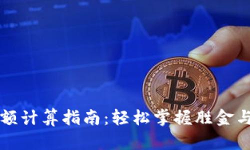 小狐钱包胜负金额计算指南：轻松掌握胜金与负金的计算方法