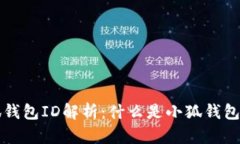 ### 小狐钱包ID解析：什么