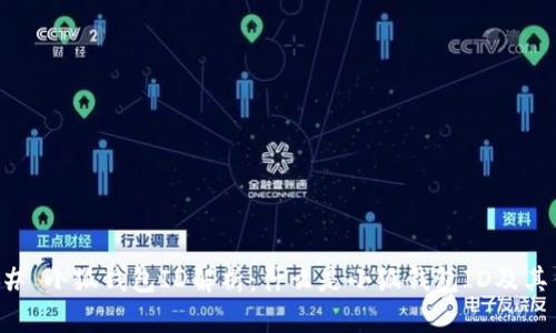 ### 小狐钱包ID解析：什么是小狐钱包ID及其作用