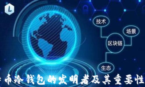 
比特币冷钱包的发明者及其重要性解析