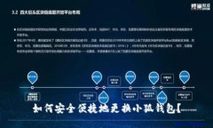 如何安全便捷地更换小狐
