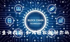 小狐钱包地址查询指南：