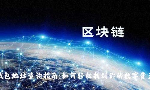 小狐钱包地址查询指南：如何轻松找到你的数字资产地址