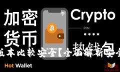 小狐钱包哪个版本比较安