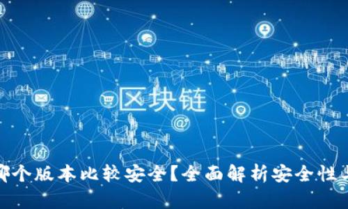 小狐钱包哪个版本比较安全？全面解析安全性与使用体验