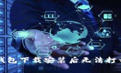 ## Bitpie钱包下载安装后无
