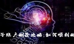 小狐钱包子账户删除攻略