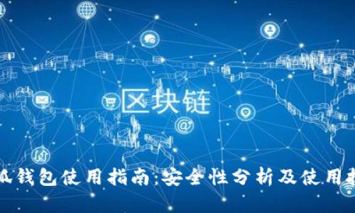 小狐钱包使用指南：安全性分析及使用技巧