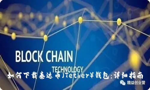 如何下载泰达币（Tether）钱包：详细指南