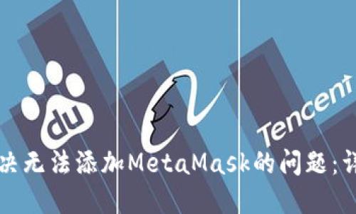 如何解决无法添加MetaMask的问题：详尽指南