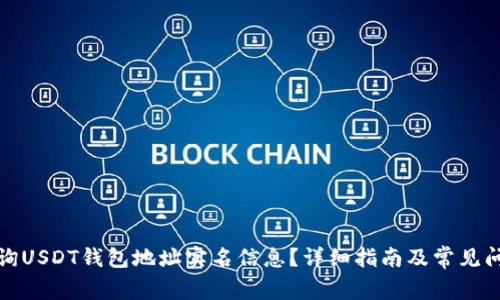 如何查询USDT钱包地址实名信息？详细指南及常见问题解答