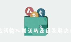 助记词输入错误的原因及