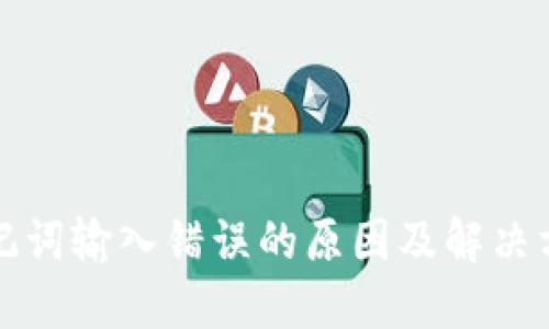 助记词输入错误的原因及解决方案