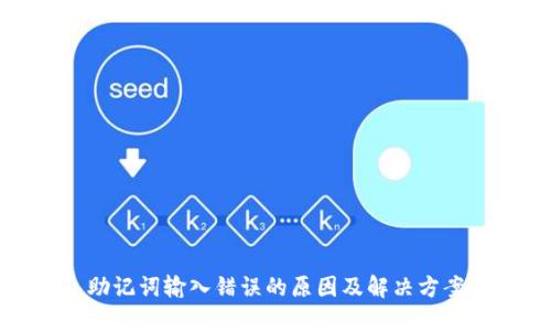 助记词输入错误的原因及解决方案