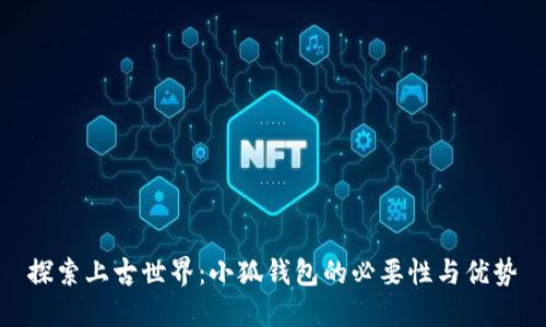 探索上古世界：小狐钱包的必要性与优势