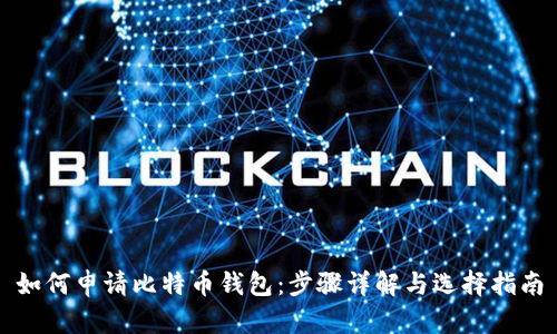 如何申请比特币钱包：步骤详解与选择指南