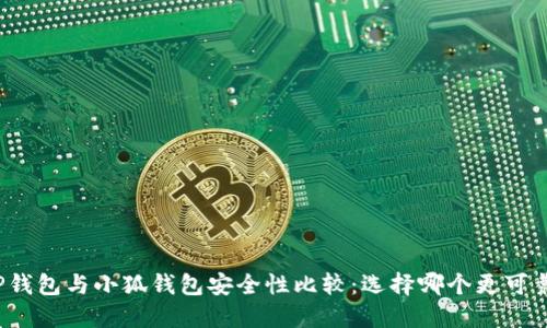 TP钱包与小狐钱包安全性比较：选择哪个更可靠？
