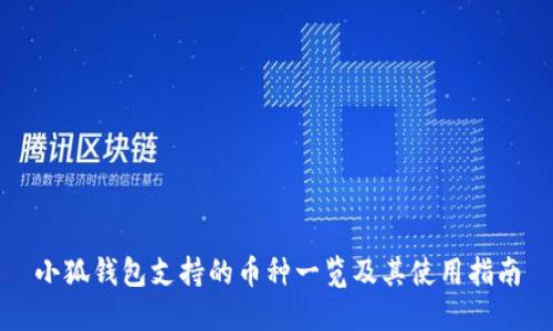 小狐钱包支持的币种一览及其使用指南