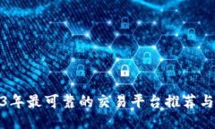 2023年最可靠的交易平台推