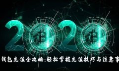 IM钱包充值全攻略：轻松掌