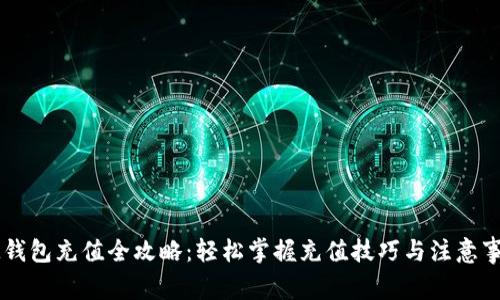 IM钱包充值全攻略：轻松掌握充值技巧与注意事项