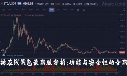 以太坊在线钱包最新版分析：功能与安全性的全新突破