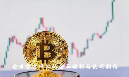 安币官方网站的全面解析与使用指南