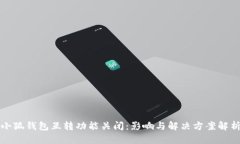 小狐钱包互转功能关闭：